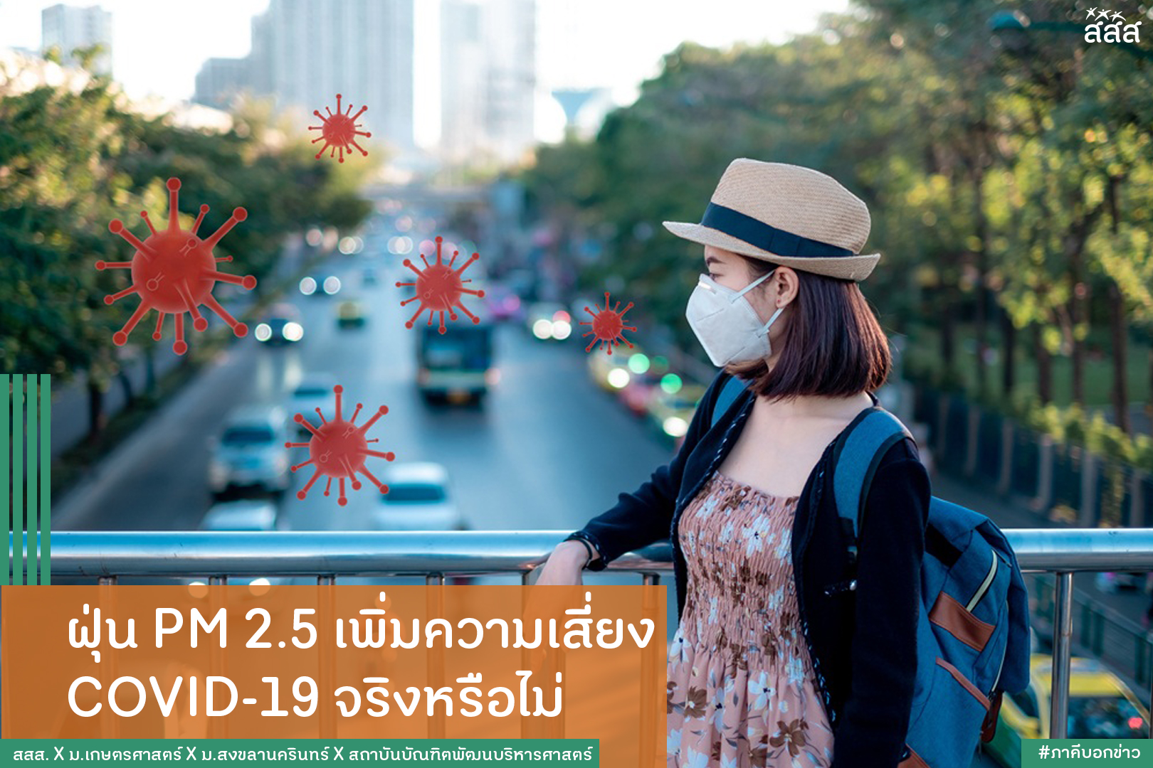 ฝุ่น PM 2.5 เพิ่มความเสี่ยง COVID-19 จริงหรือไม่ thaihealth