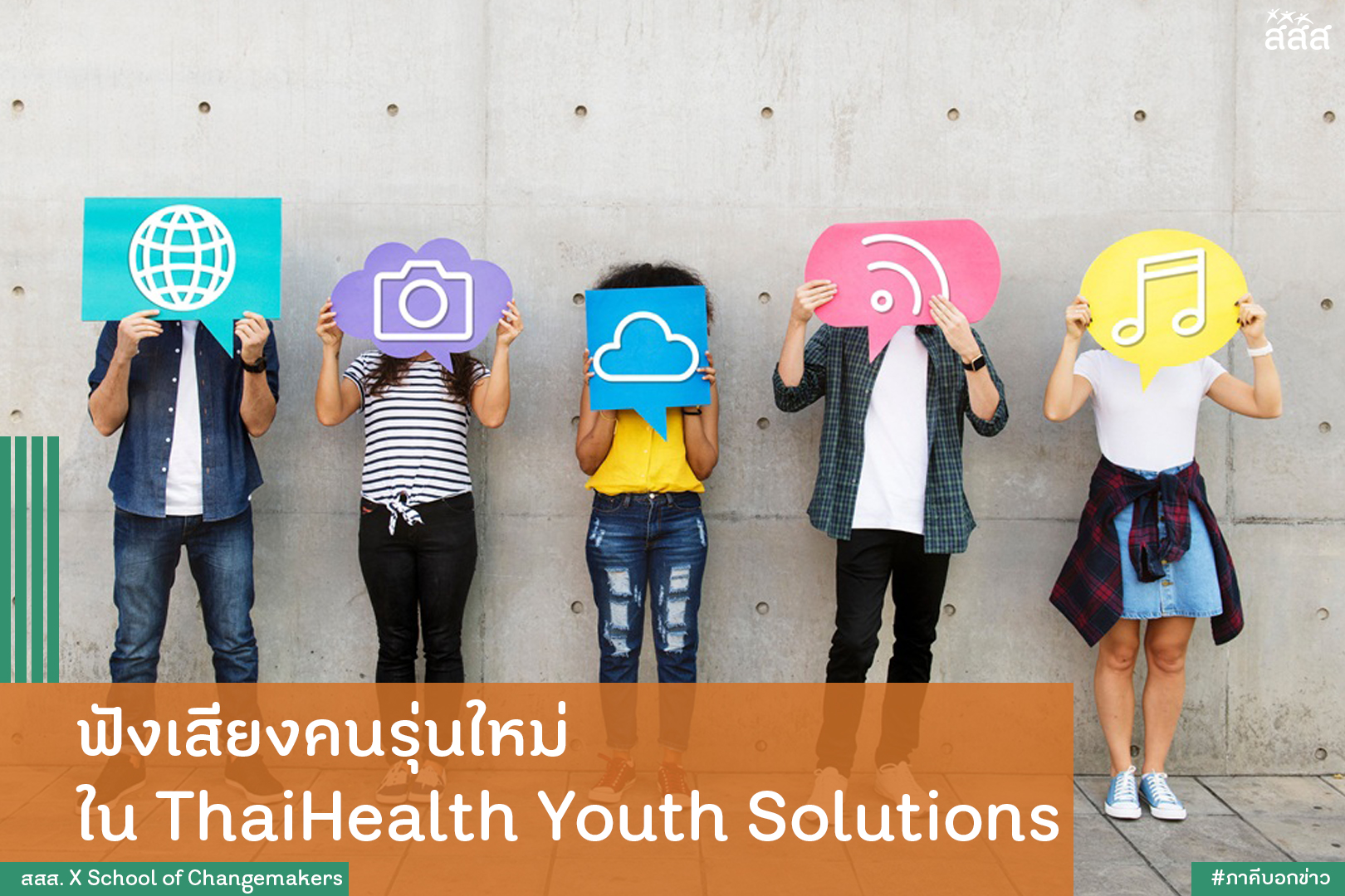 ฟังเสียงคนรุ่นใหม่ ใน ThaiHealth Youth Solutions thaihealth