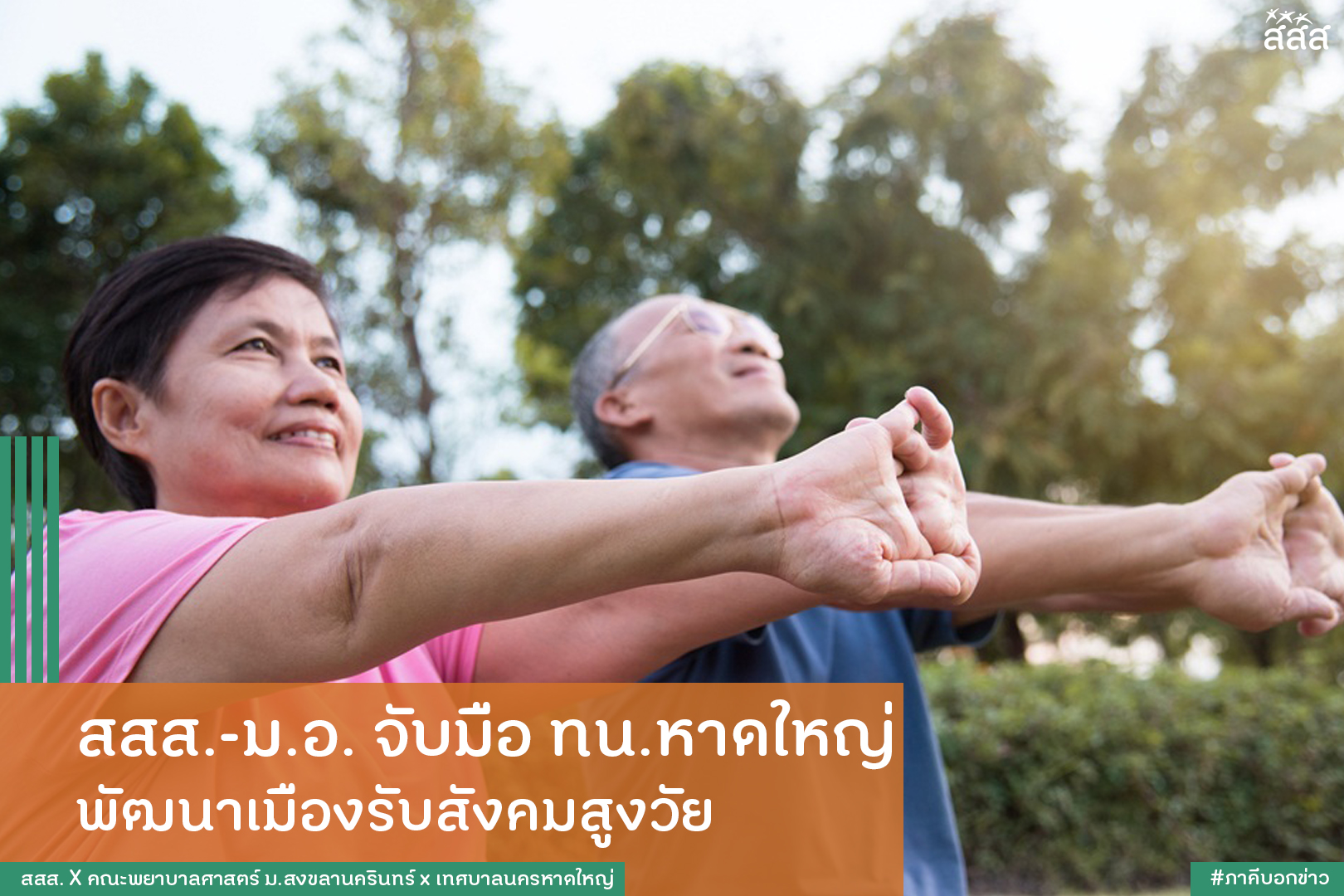 สสส.-ม.อ. จับมือ ทน.หาดใหญ่ พัฒนาเมืองรับสังคมสูงวัย thaihealth