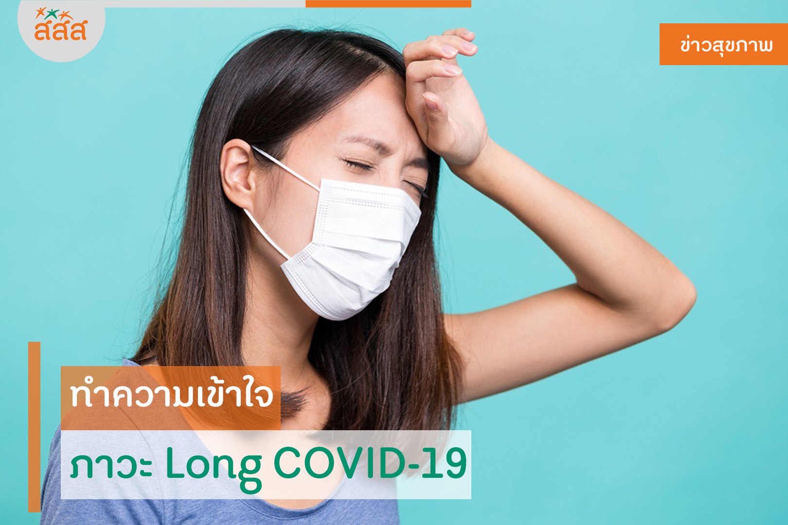 ทำความเข้าใจ ภาวะ Long COVID-19  thaihealth