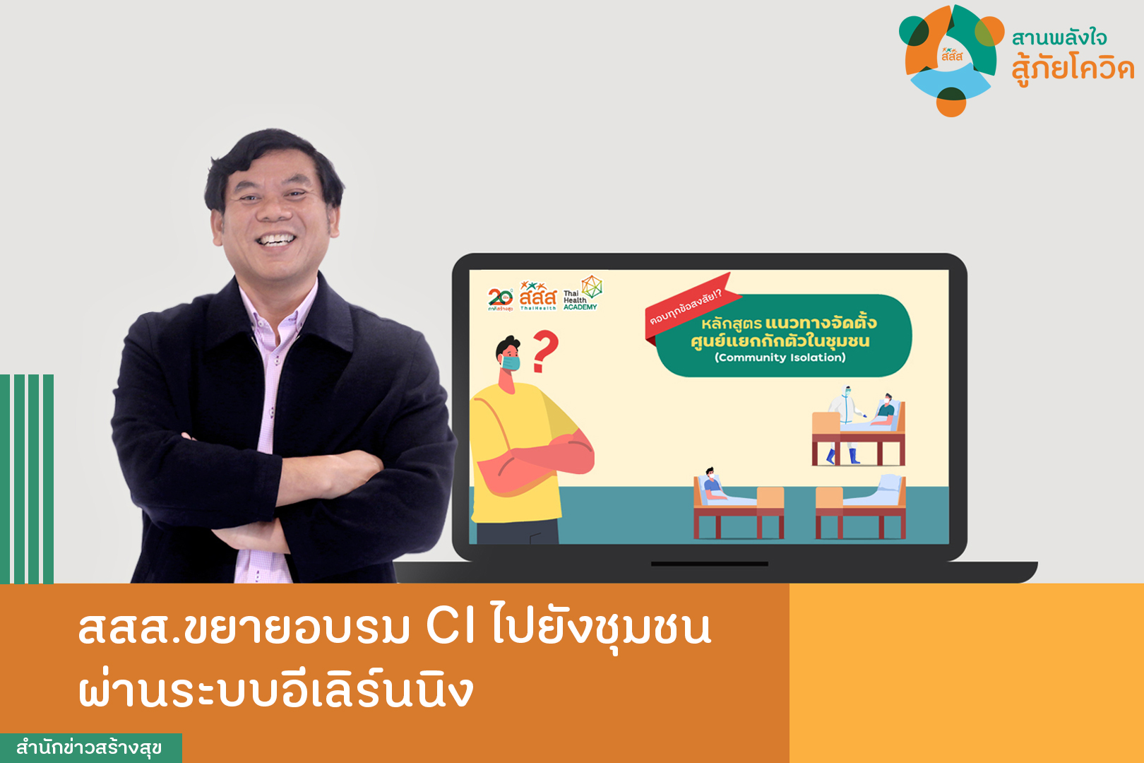สสส.ขยายอบรม CI ไปยังชุมชนผ่านระบบอีเลิร์นนิง thaihealth