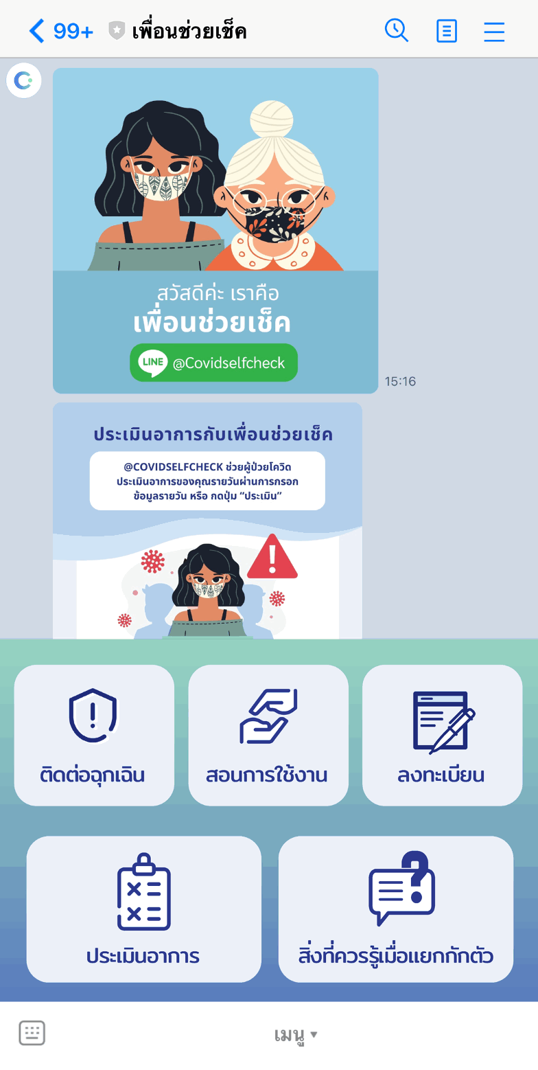 เปิดไลน์ OA เพื่อนช่วยเช็ค เสริมบุคลากรทางการแพทย์ในวิกฤตโควิด-19 thaihealth