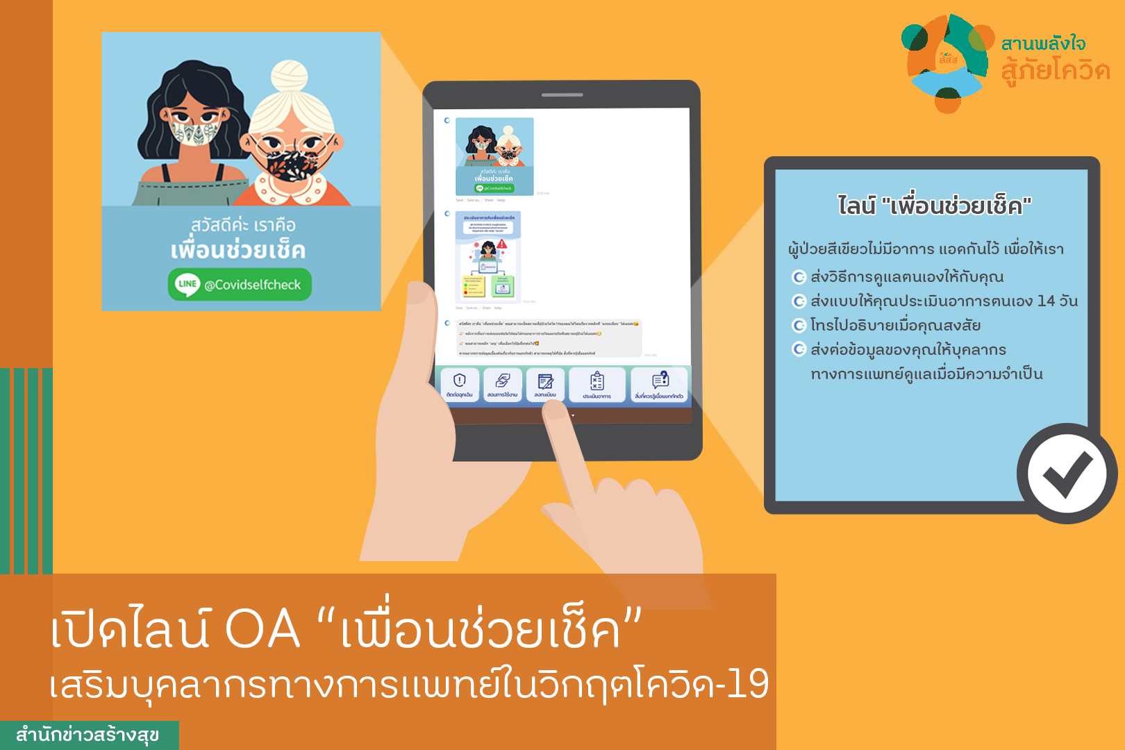 เปิดไลน์ OA เพื่อนช่วยเช็ค เสริมบุคลากรทางการแพทย์ในวิกฤตโควิด-19 thaihealth