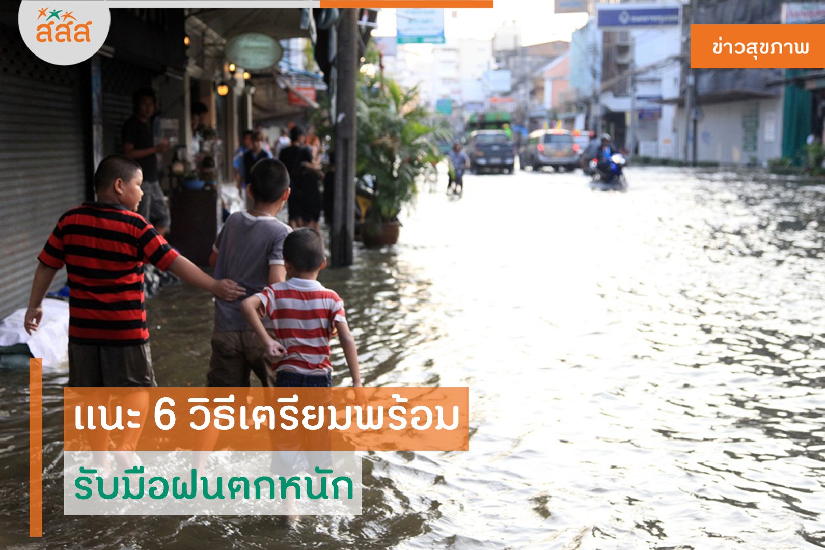 แนะ 6 วิธีเตรียมพร้อม รับมือฝนตกหนัก thaihealth