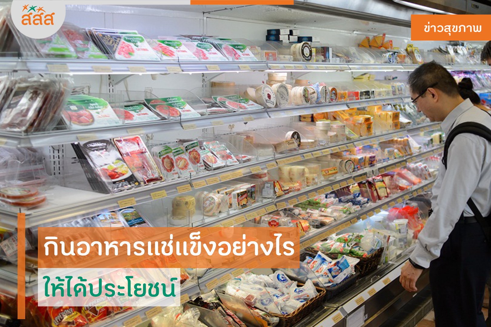 กินอาหารแช่แข็งอย่างไร ให้ได้ประโยชน์ thaihealth
