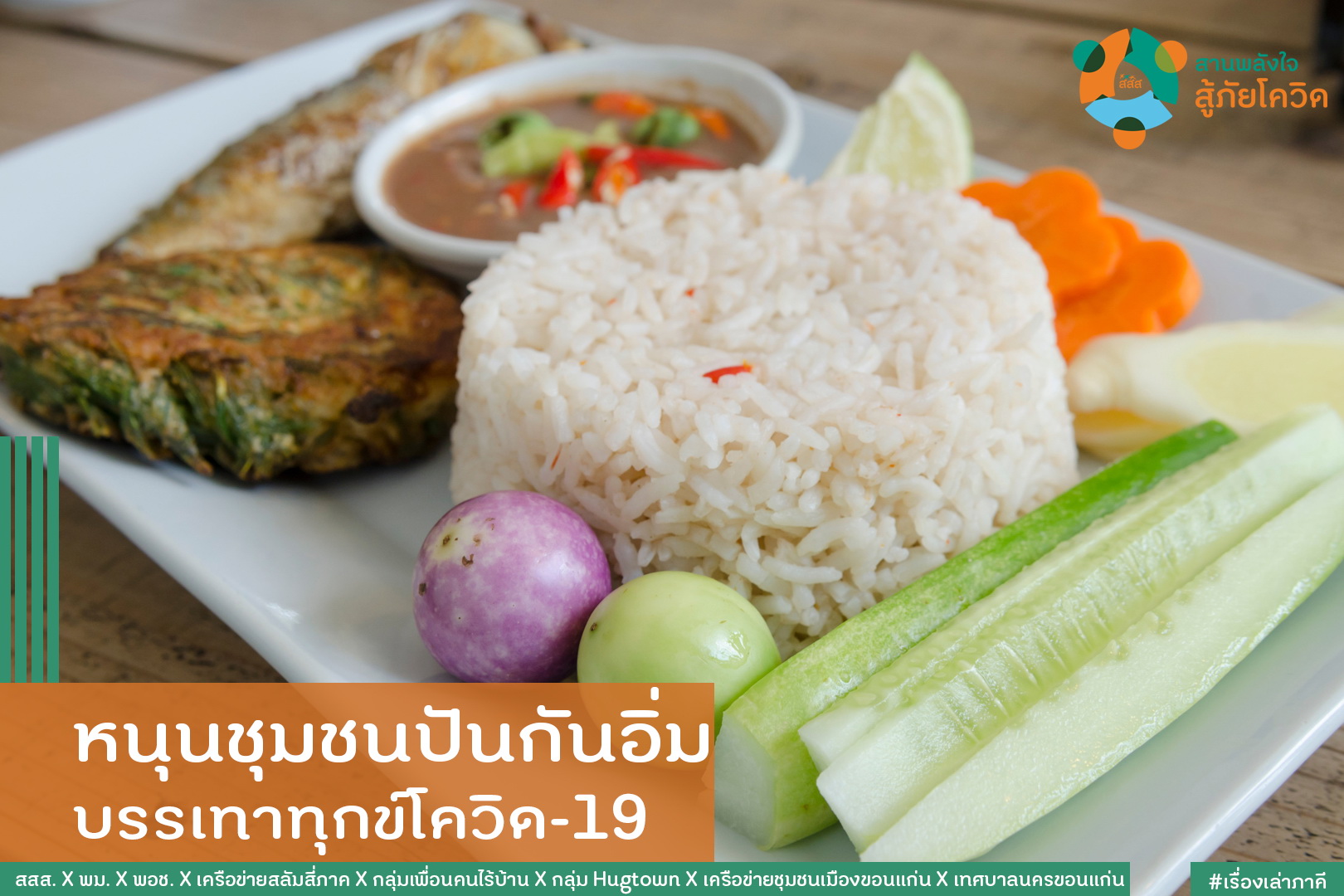 หนุนชุมชนปันกันอิ่ม บรรเทาวิกฤตโควิด-19 thaihealth