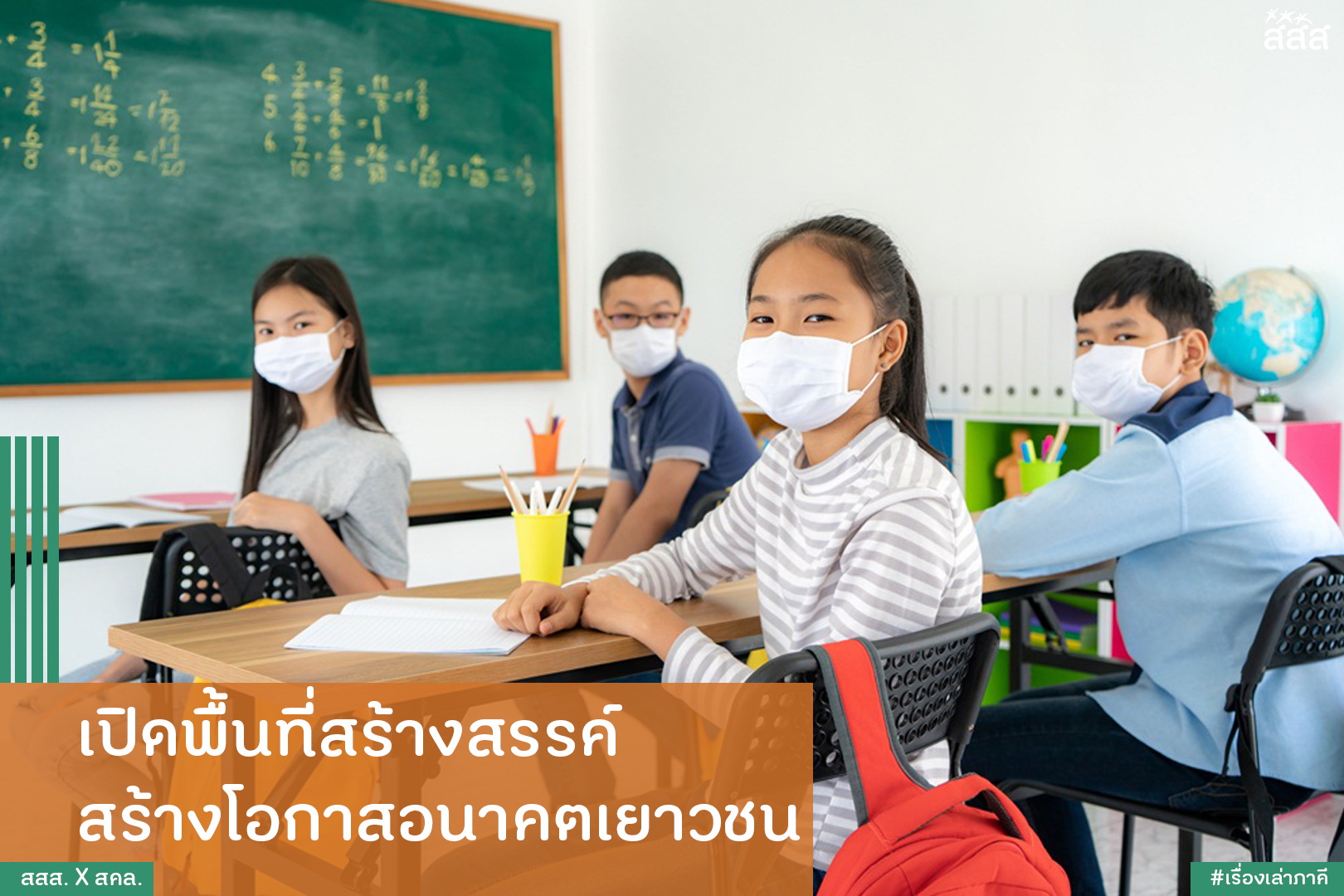 เปิดพื้นที่สร้างสรรค์ สร้างโอกาสอนาคตเยาวชน thaihealth