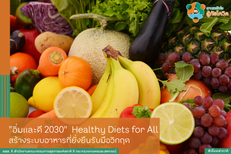 อิ่มและดี 2030 Healthy Diets for All สร้างระบบอาหารที่ยั่งยืนรับมือวิกฤต