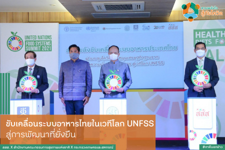 ขับเคลื่อนระบบอาหารไทยในเวทีโลก UNFSS สู่การพัฒนาที่ยั่งยืน
