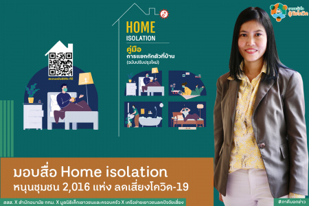 มอบสื่อ Home isolation หนุนชุมชน 2,016 แห่ง ลดเสี่ยงโควิด-19 สสส.สนับสนุนสำนักอนามัย กทม.มอบสื่อประชาสัมพันธ์ Home isolation เน้นเข้าถึงชุมชน 2,016 แห่ง สร้างความเข้าใจการรักษาตัวเองที่บ้าน ลดเสี่ยงโควิด-19พญ.ป่านฤดี มโนมัยพิบูลย์ผู้อำนวยการสำนักอนามัย รับมอบสื่อรณรงค์จาก นางสาวรุ่งอรุณลิ้มฬหะภัณรักษาการผู้อำนวยการสำนักสนับสนุนการควบคุมปัจจัยเสี่ยงหลัก สสส. มูลนิธิเด็กเยาวชนและครอบครัว และเครือข่ายเยาวชนลดปัจจัยเสี่ยง เพื่อนำสื่อรณงค์ประชาสัมพันธ์ Home isolation คู่มือการแยกกักตัวที่บ้าน (ฉบับปรับปรุงใหม่) จำนวน4,032 ชิ้น ไปติดตั้งในพื้นที่ กทม.กว่า 2,016 ชุมชน