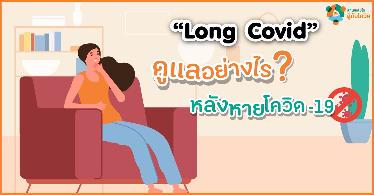 Long Covid ดูแลอย่างไร หลังหายโควิด-19 thaihealth
