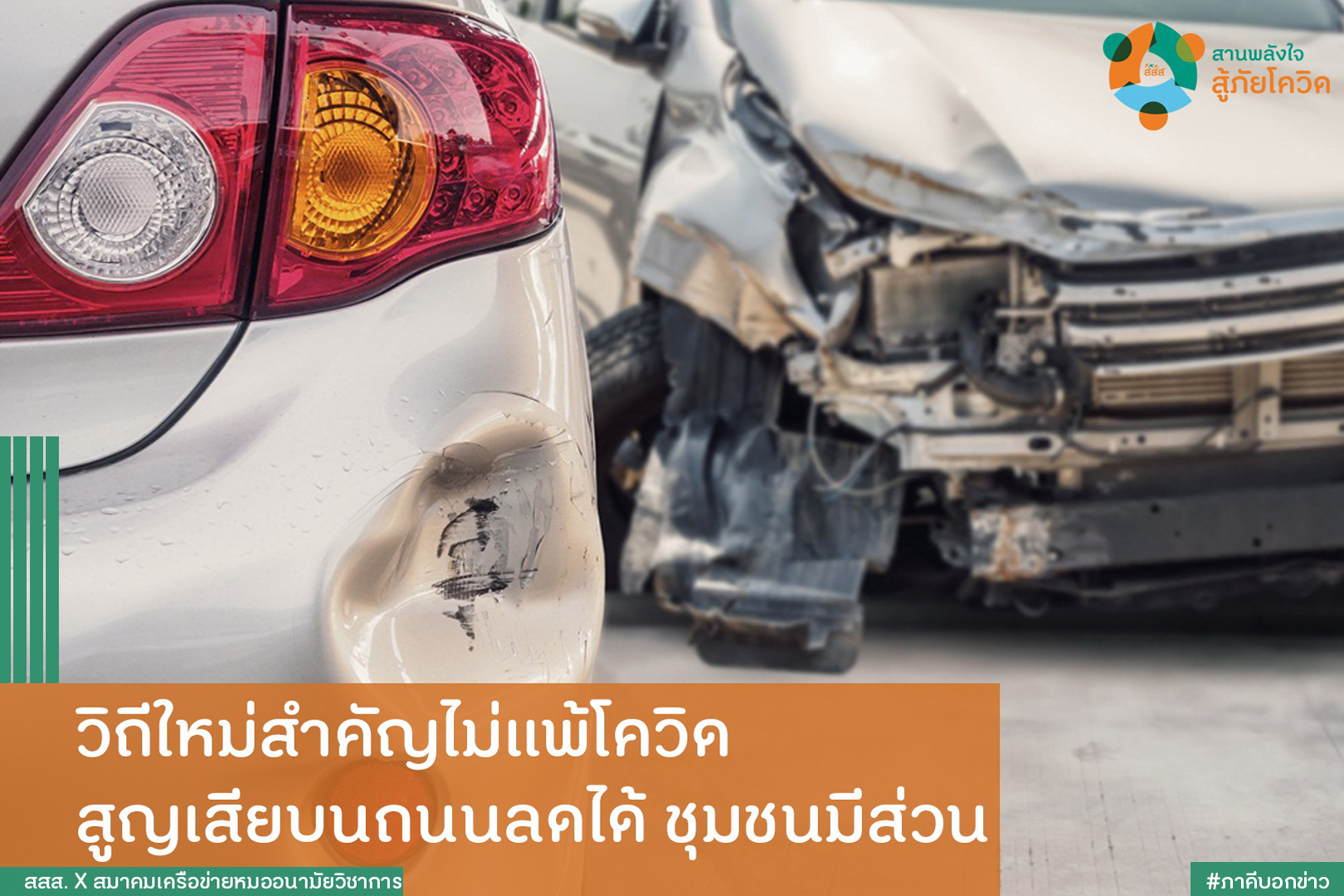 วิถีใหม่สำคัญไม่แพ้โควิด สูญเสียบนถนนลดได้ชุมชนมีส่วน thaihealth