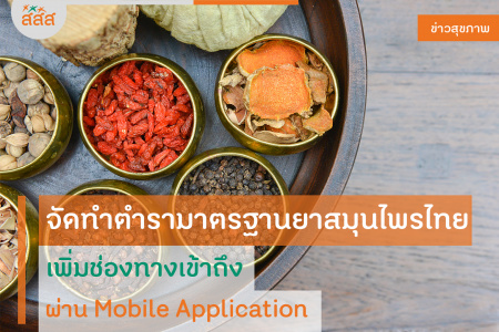 จัดทำตำรามาตรฐานยาสมุนไพรไทย เพิ่มช่องทางเข้าถึงผ่าน Mobile Application