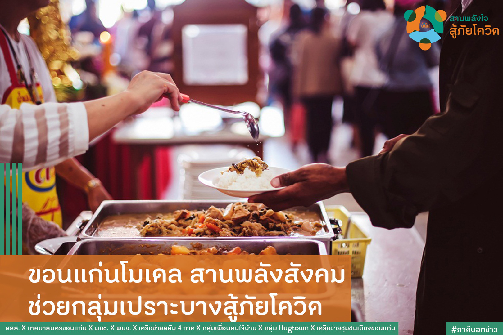ขอนแก่นโมเดล สานพลังสังคมช่วยกลุ่มเปราะบางสู้ภัยโควิด thaihealth