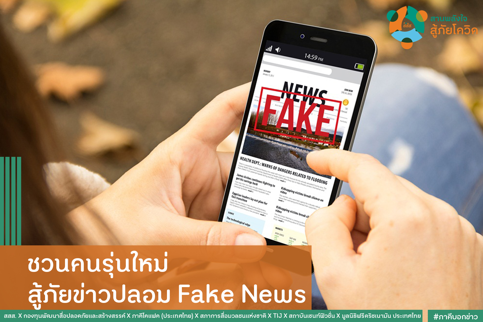 ชวนคนรุ่นใหม่ สู้ภัยข่าวปลอม Fake News thaihealth