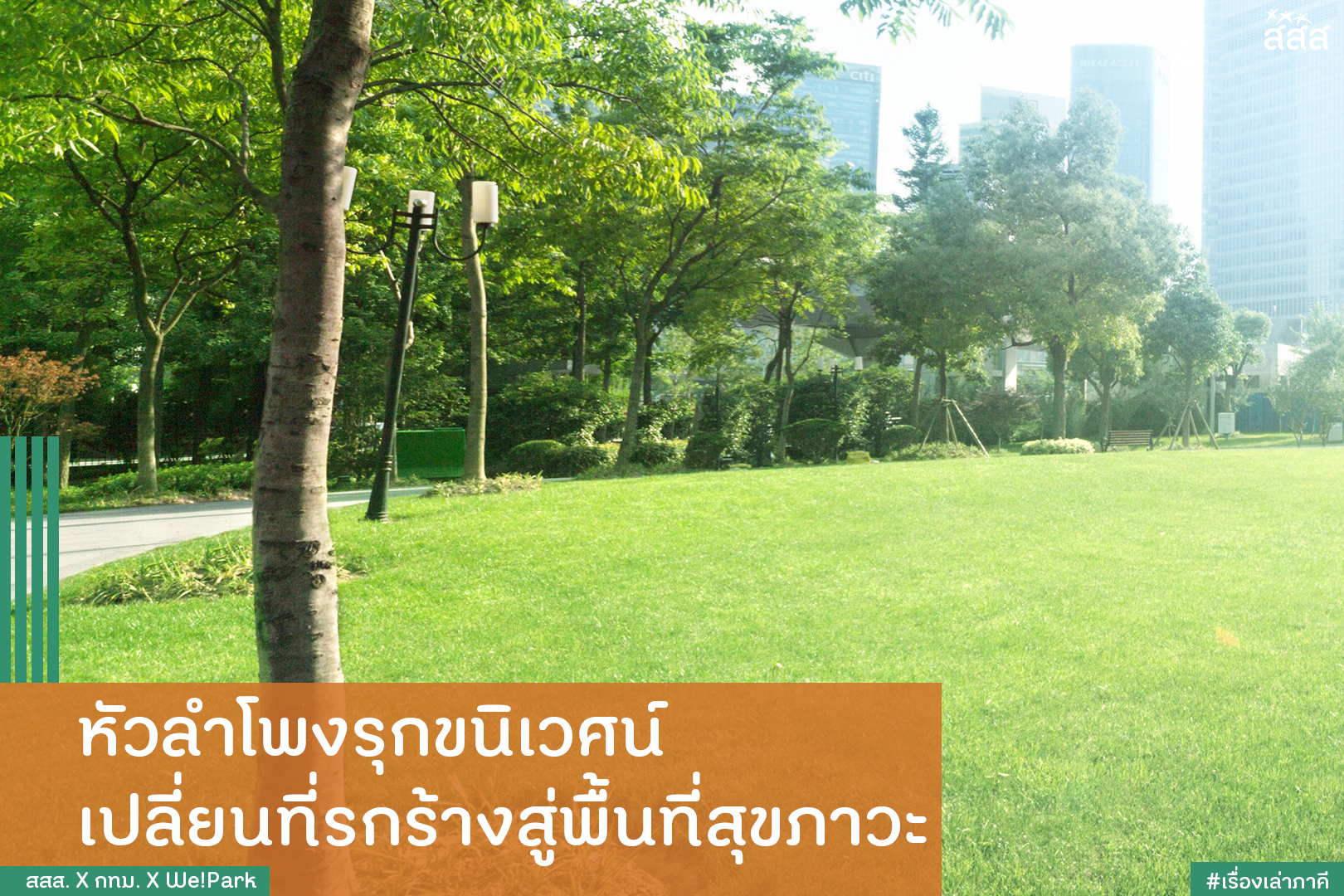 หัวลำโพงรุกขนิเวศน์ เปลี่ยนที่รกร้างสู่พื้นที่สุขภาวะ thaihealth