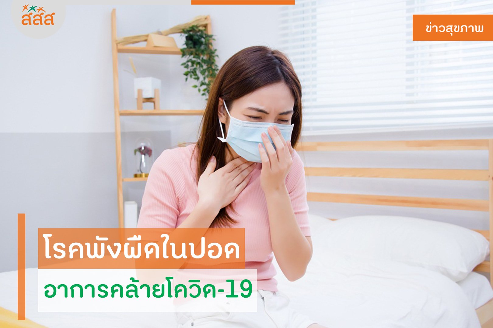 โรคพังผืดในปอด อาการคล้ายโควิด-19 thaihealth