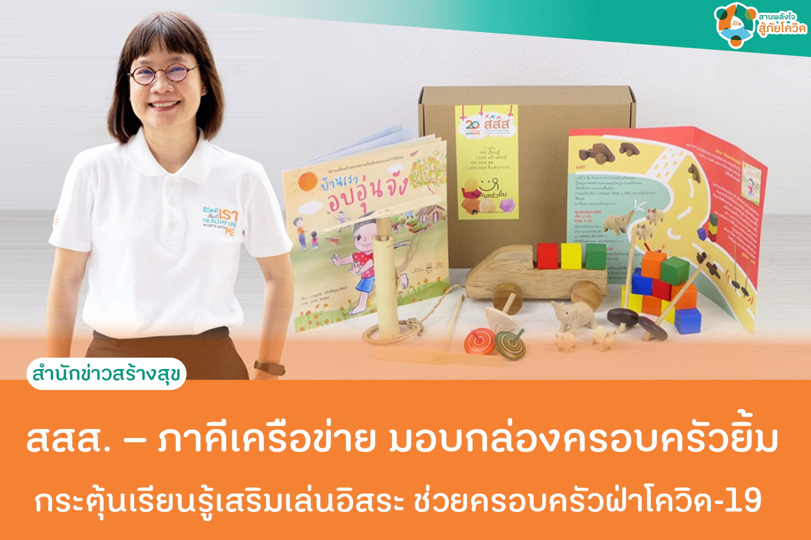 สสส. – ภาคีเครือข่าย มอบกล่องครอบครัวยิ้ม กระตุ้นเรียนรู้เสริมเล่นอิสระ ช่วยครอบครัวฝ่าโควิด-19 thaihealth