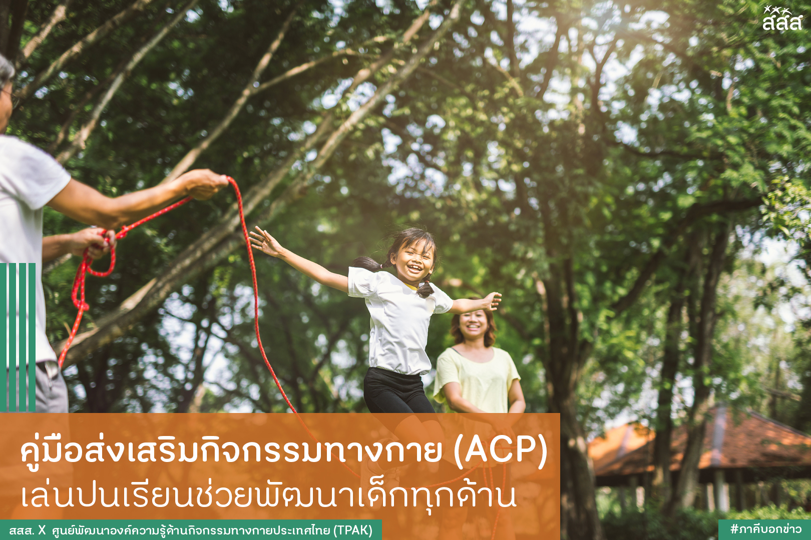 คู่มือส่งเสริมกิจกรรมทางกาย (ACP) เล่นปนเรียนช่วยพัฒนาเด็กทุกด้าน thaihealth