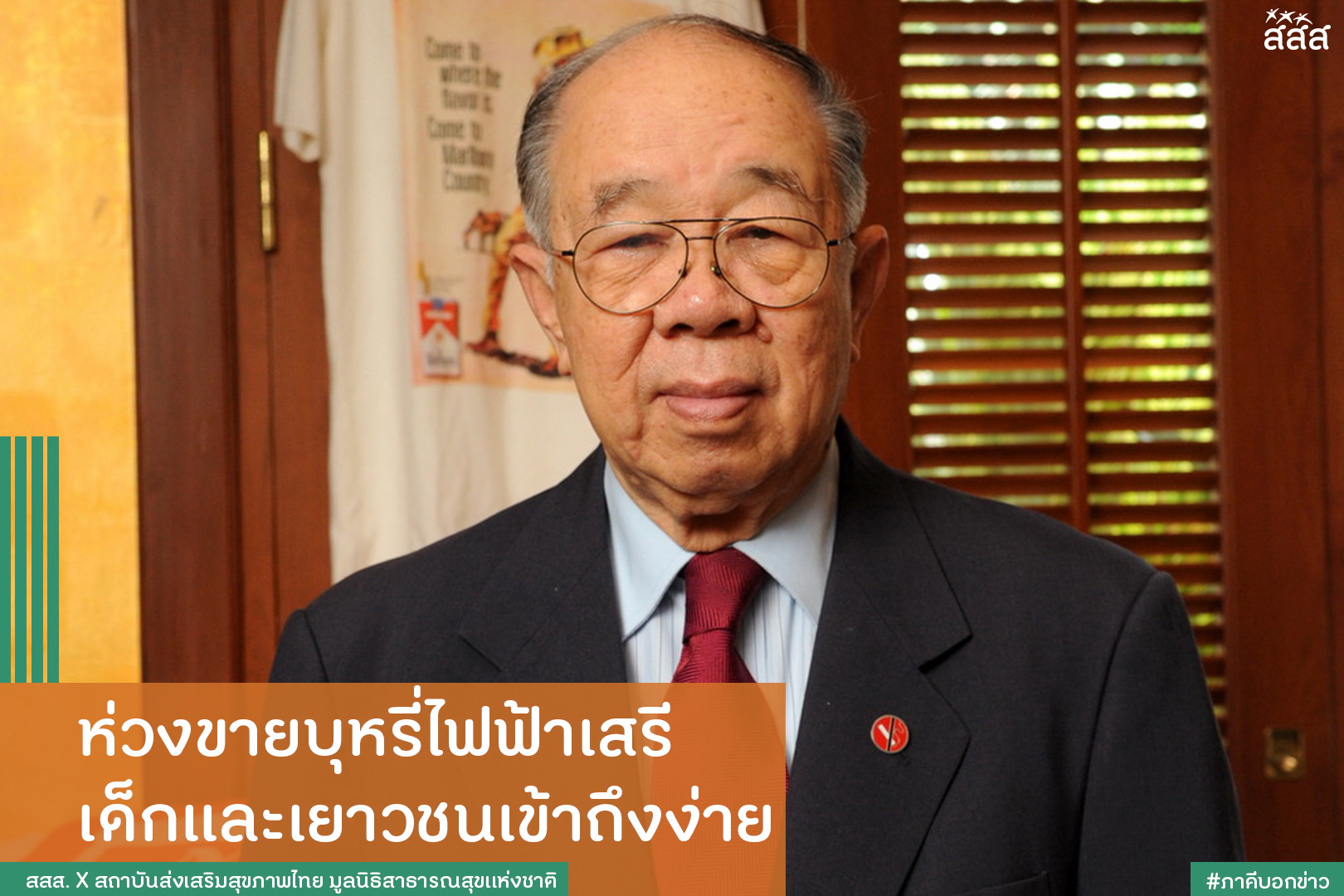 ห่วงขายบุหรี่ไฟฟ้าเสรี เด็กและเยาวชนเข้าถึงง่าย thaihealth