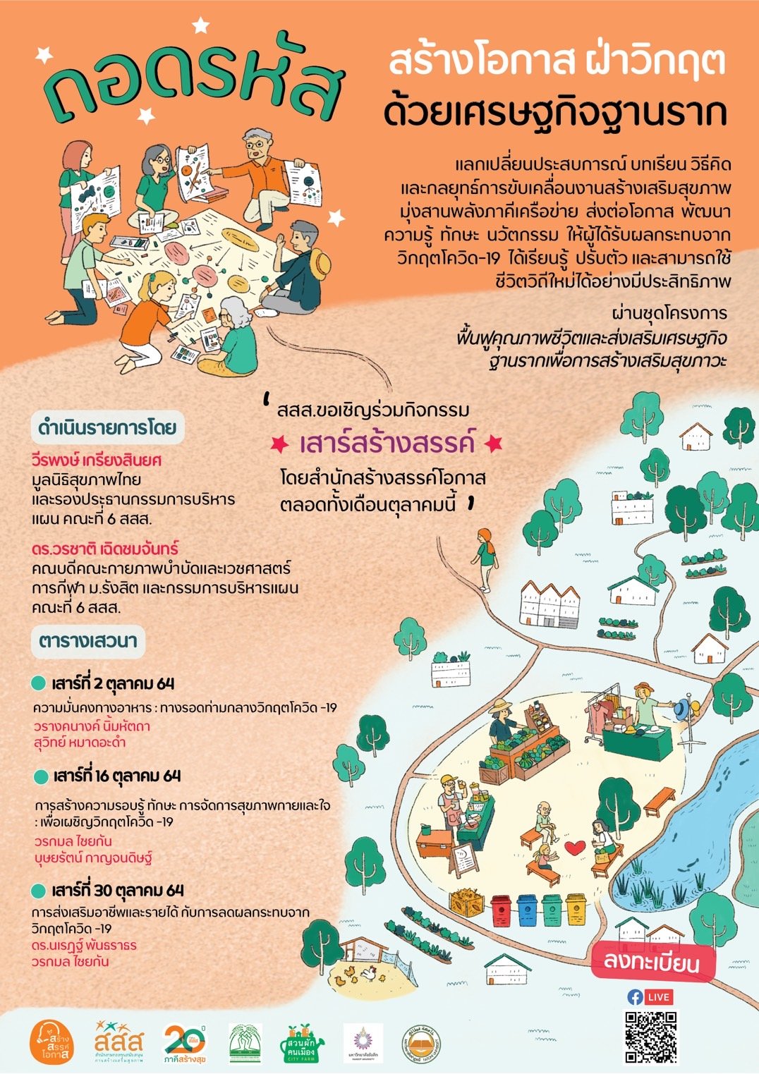 สสส.-ภาคีเครือข่าย  ผุดกิจกรรม เสาร์สร้างสรรค์ พัฒนาทักษะฝึกอาชีพ 3 ด้าน  ช่วยคนตกงานฝ่าวิกฤตโควิด-19 thaihealth