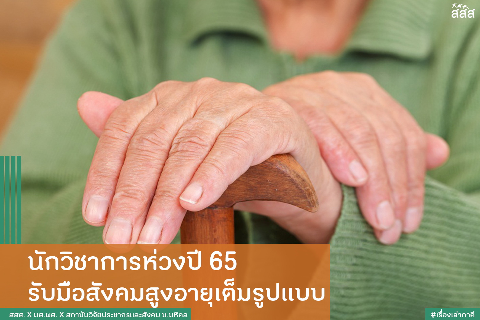 นักวิชาการห่วงปี 65 ไทยต้องพร้อมรับมือสังคมสูงอายุเต็มรูปแบบ thaihealth