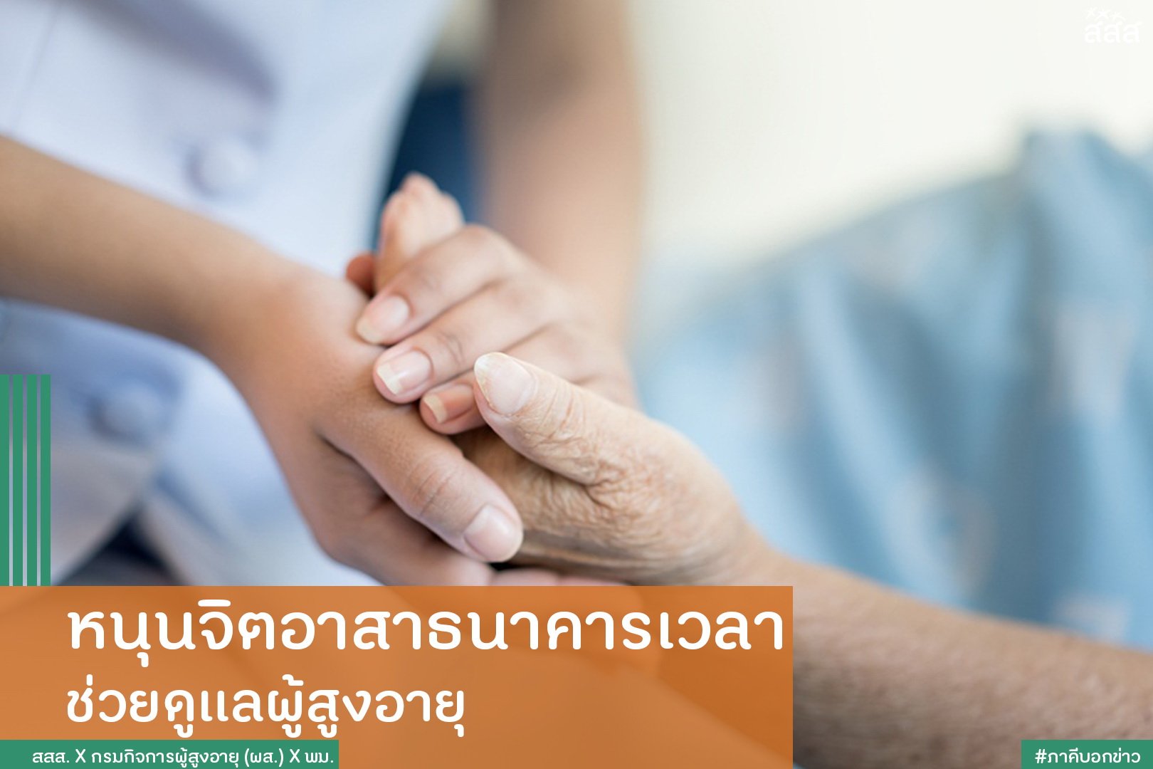 หนุนจิตอาสาธนาคารเวลา ช่วยดูแลผู้สูงอายุ thaihealth