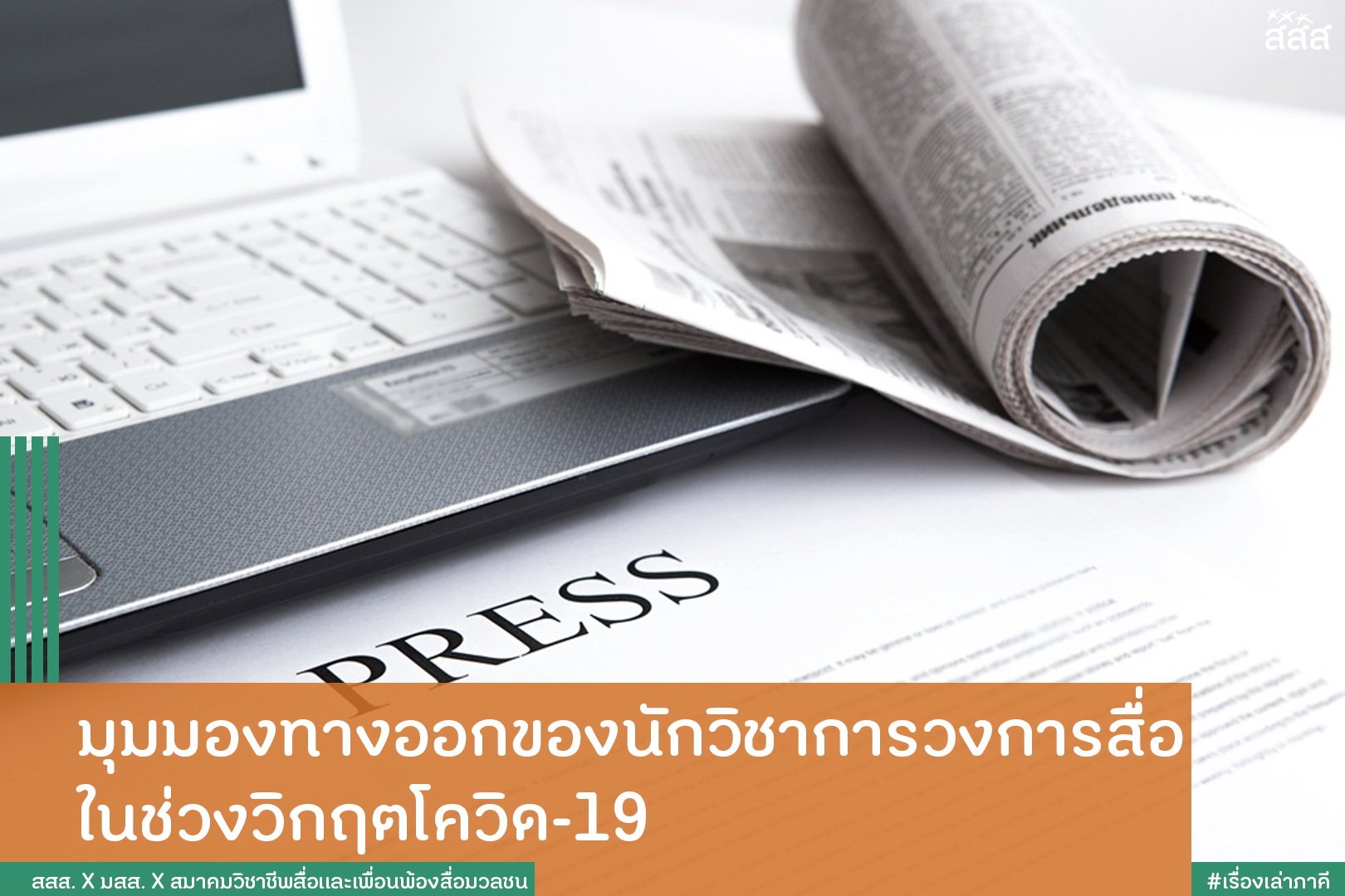 มุมมองทางออกของนักวิชาการวงการสื่อ ในช่วงวิกฤตโควิด-19 thaihealth
