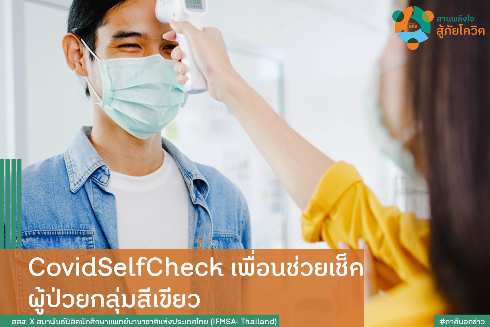 CovidSelfCheck เพื่อนช่วยเช็ค ผู้ป่วยกลุ่มสีเขียว thaihealth