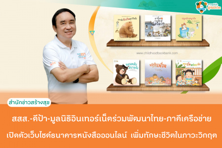 สสส.-ดีป้า-มูลนิธิอินเทอร์เน็ตร่วมพัฒนาไทย-ภาคีเครือข่าย เปิดตัวเว็บไซต์ธนาคารหนังสือออนไลน์