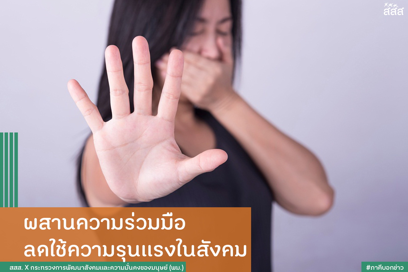 ผสานความร่วมมือ ลดใช้ความรุนแรงในสังคม thaihealth