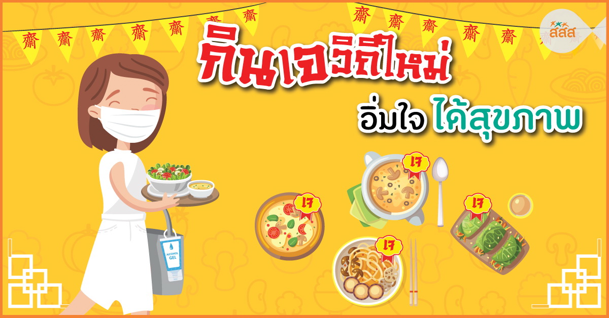กินเจวิถีใหม่ อิ่มใจ ได้สุขภาพ thaihealth