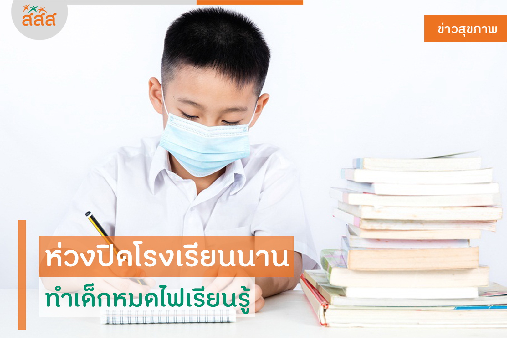 ห่วงโรงเรียนปิดเรียนนาน ทำเด็กหมดไฟเรียนรู้ thaihealth
