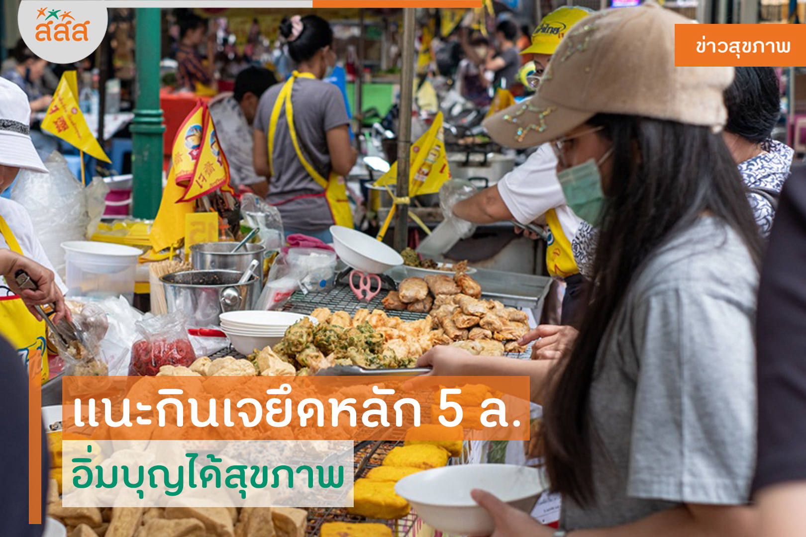 แนะกินเจยึดหลัก 5 ล. อิ่มบุญได้สุขภาพ thaihealth