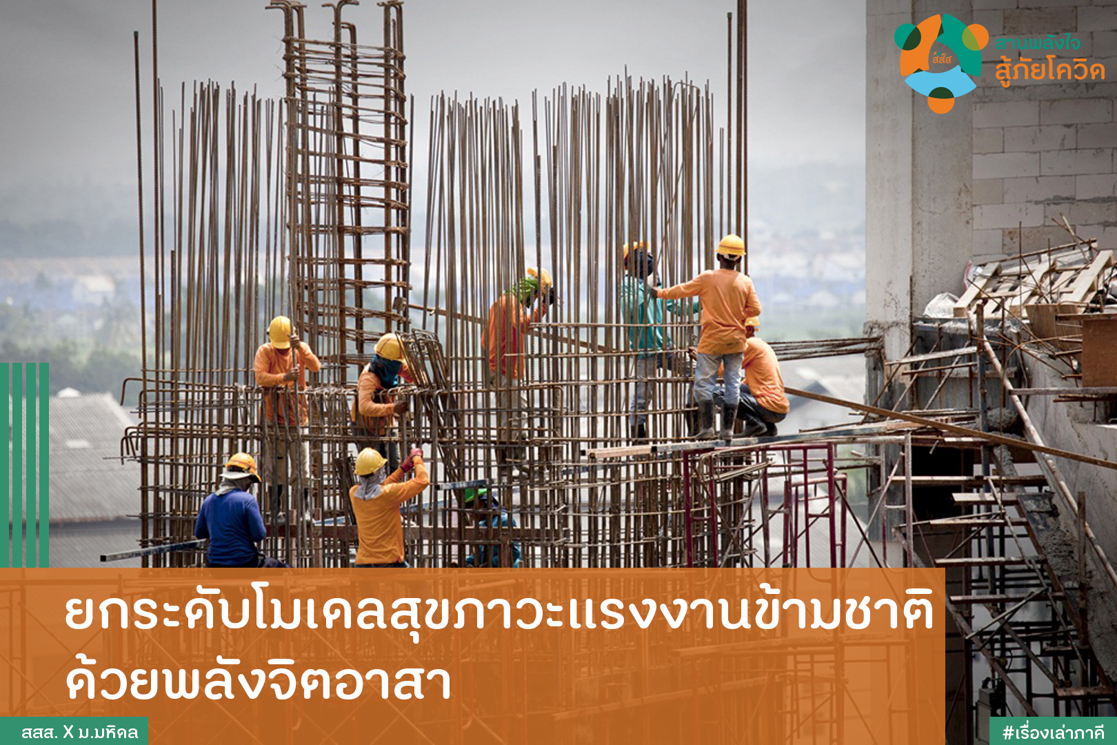 ยกระดับโมเดลสุขภาวะแรงงานข้ามชาติ ด้วยพลังจิตอาสา thaihealth