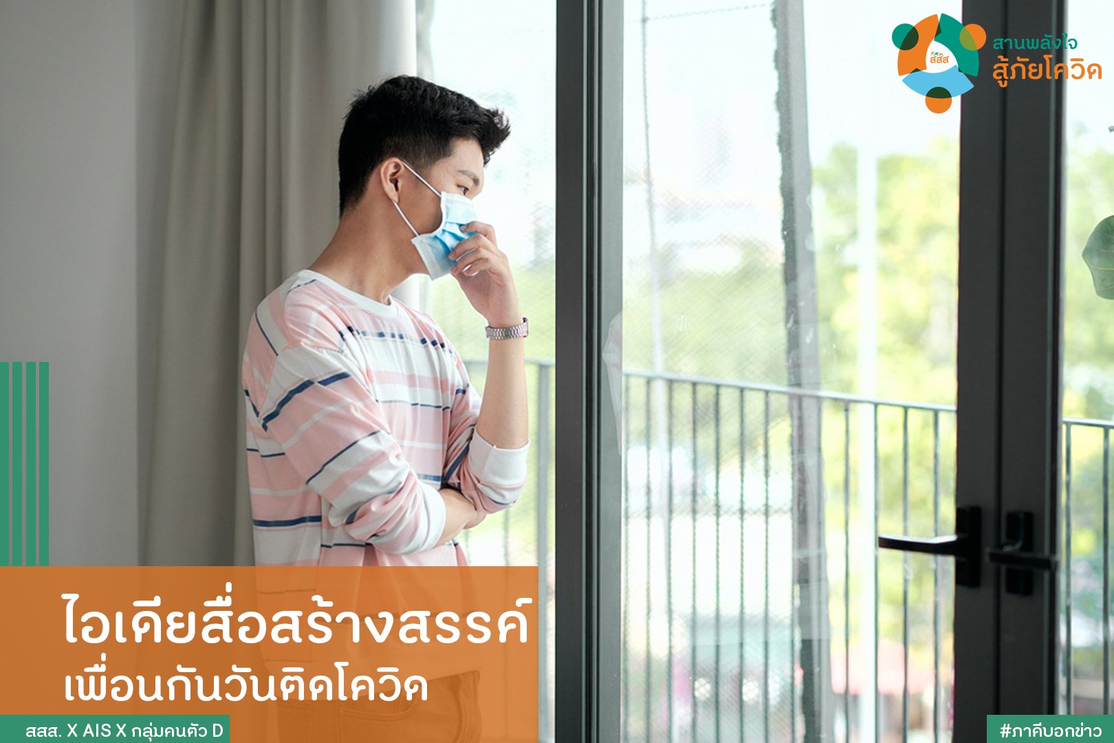 ไอเดียสื่อสร้างสรรค์ เพื่อนกันวันติดโควิด thaihealth