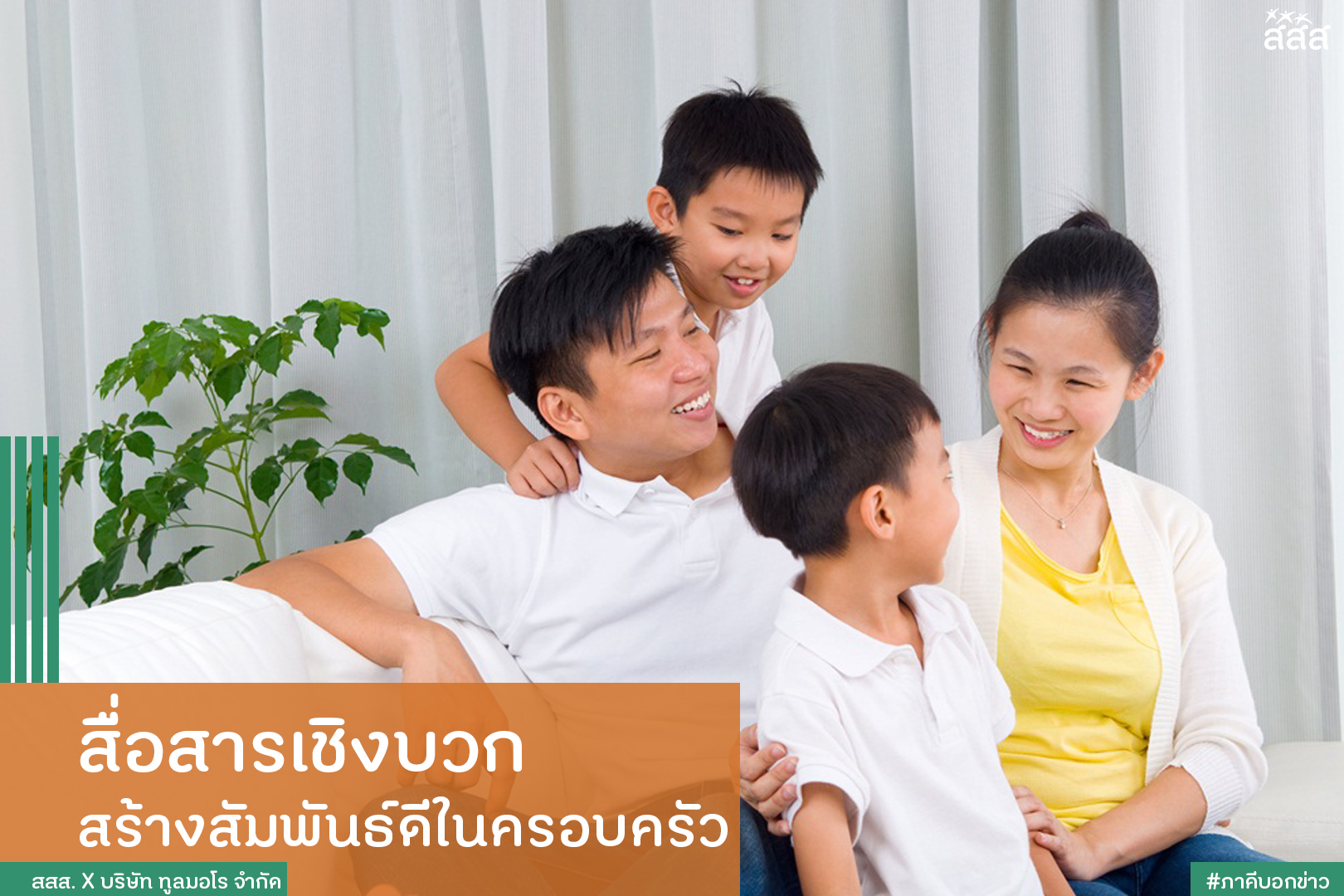 สื่อสารเชิงบวก สร้างสัมพันธ์ดีในครอบครัว thaihealth