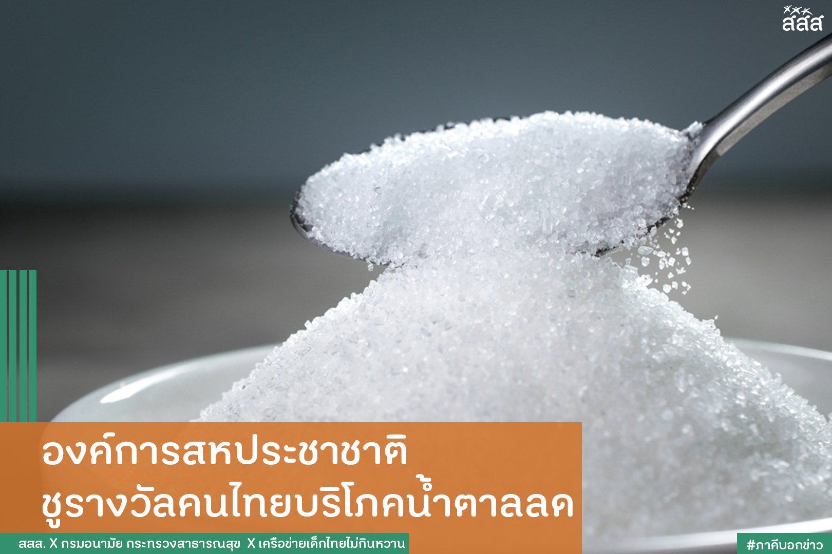 องค์การสหประชาชาติ ชูรางวัลคนไทยบริโภคน้ำตาลลด thaihealth