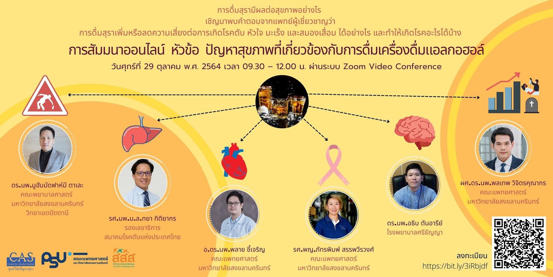 การสัมมนาออนไลน์ หัวข้อ ปัญหาสุขภาพที่เกี่ยวข้องกับการดื่มเครื่องดื่มแอลกอฮอล์
