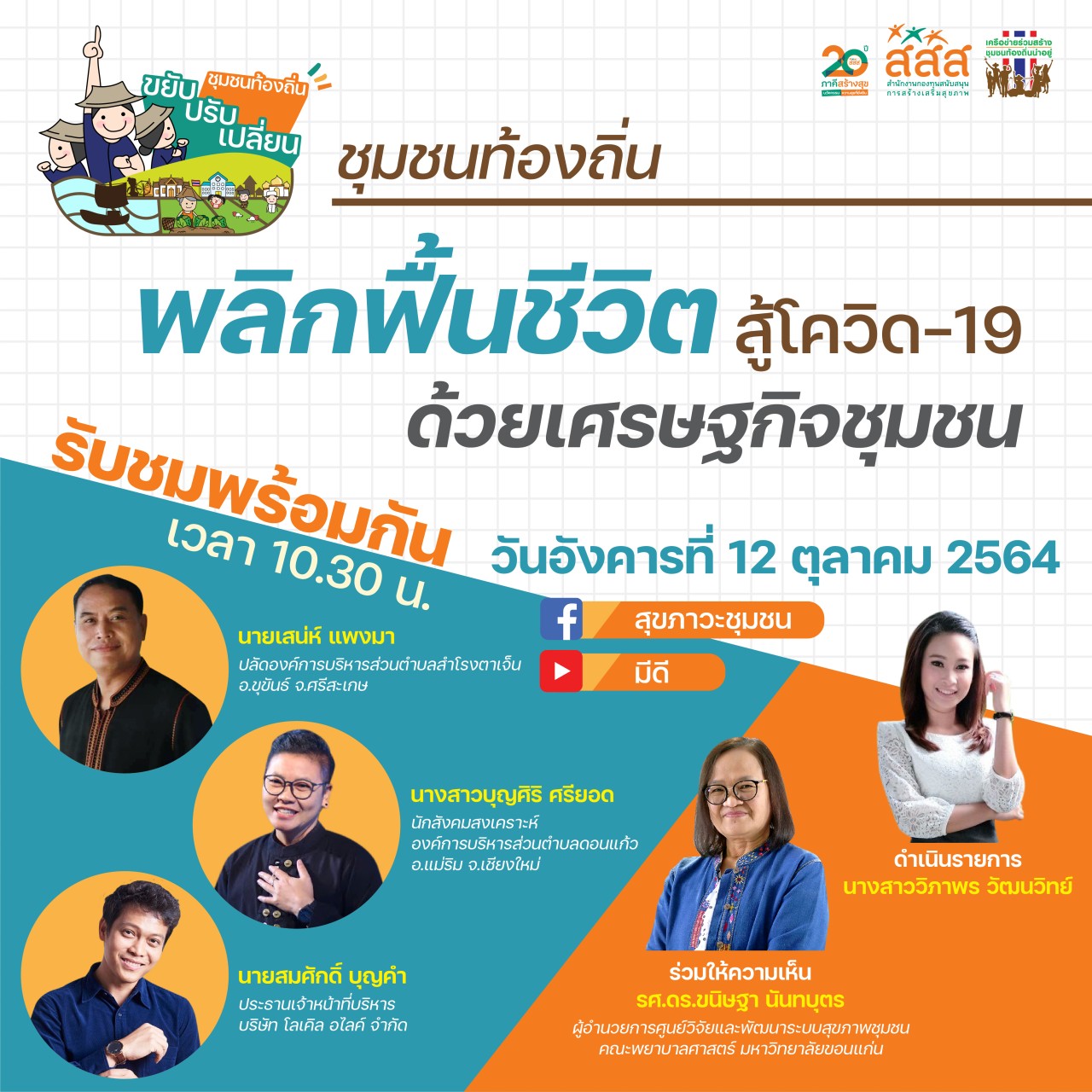 รายการชุมชนท้องถิ่น ขยับ ปรับ เปลี่ยน เรื่อง ชุมชนท้องถิ่น พลิกฟื้นชีวิต สู้โควิด-19 ด้วยเศรษฐกิจชุมชน