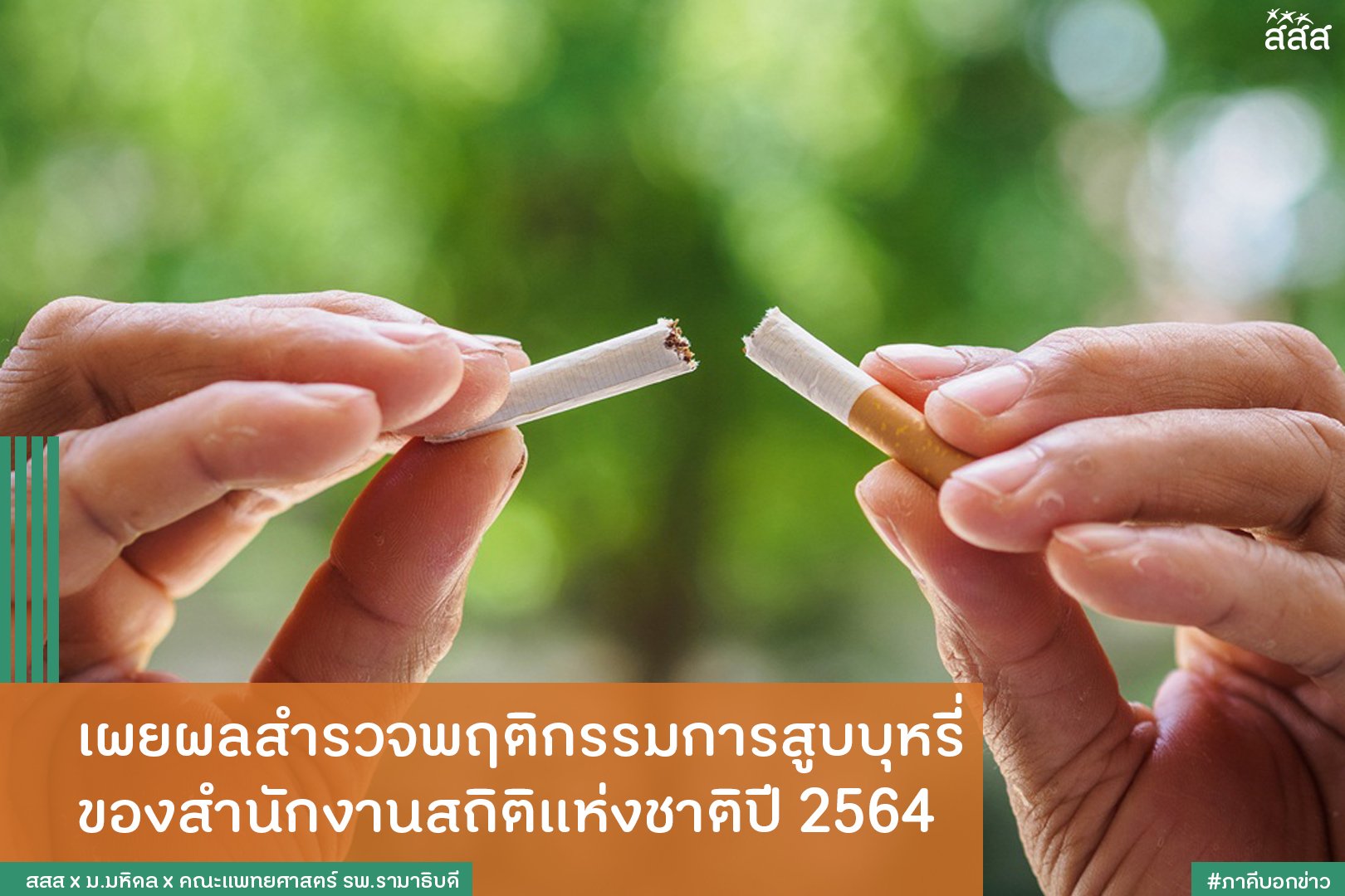 เผยผลสำรวจพฤติกรรมการสูบบุหรี่ของสำนักงานสถิติแห่งชาติปี 2564  thaihealth