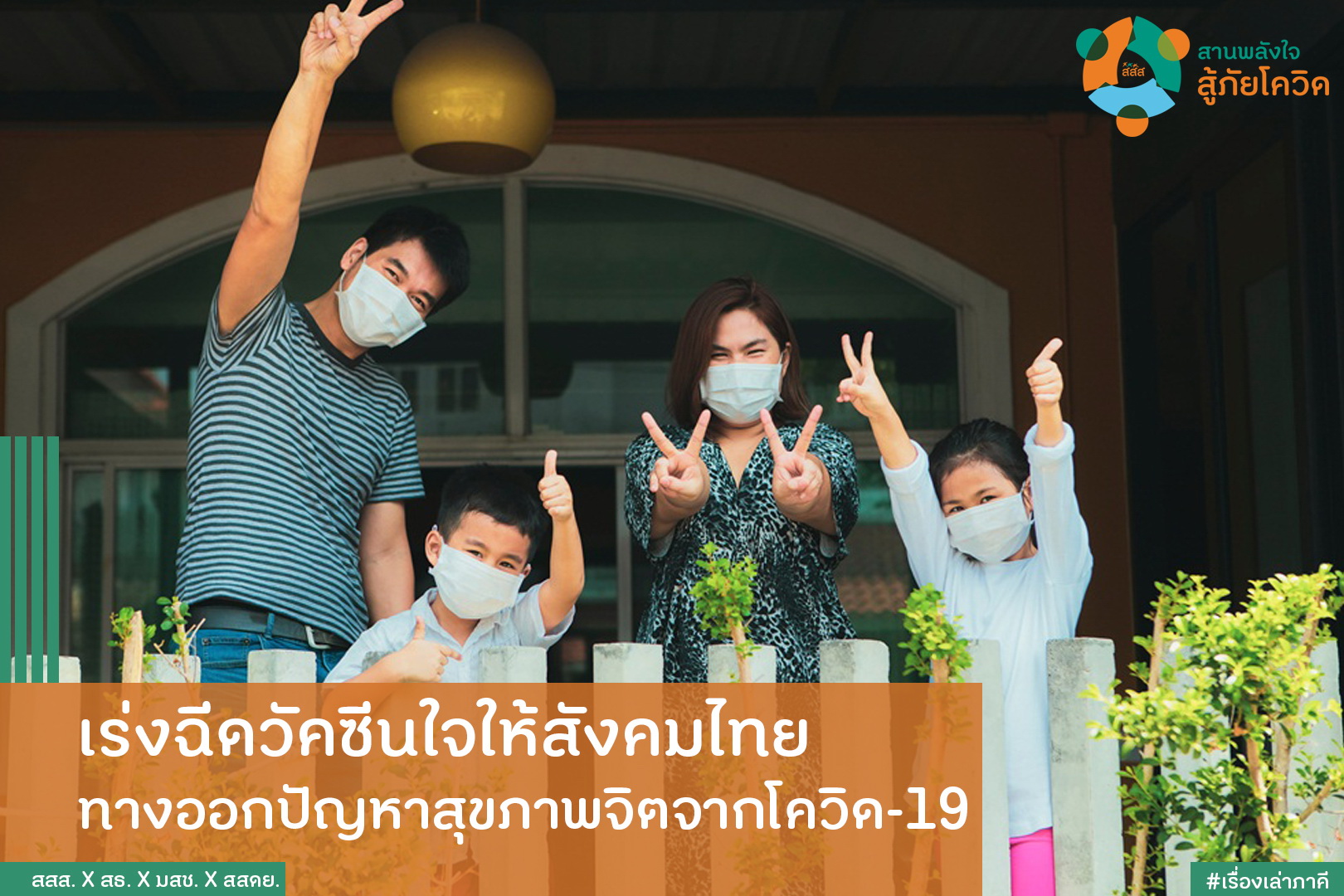 เร่งฉีดวัคซีนใจให้สังคมไทย ทางออกปัญหาสุขภาพจิตจากโควิด-19 thaihealth