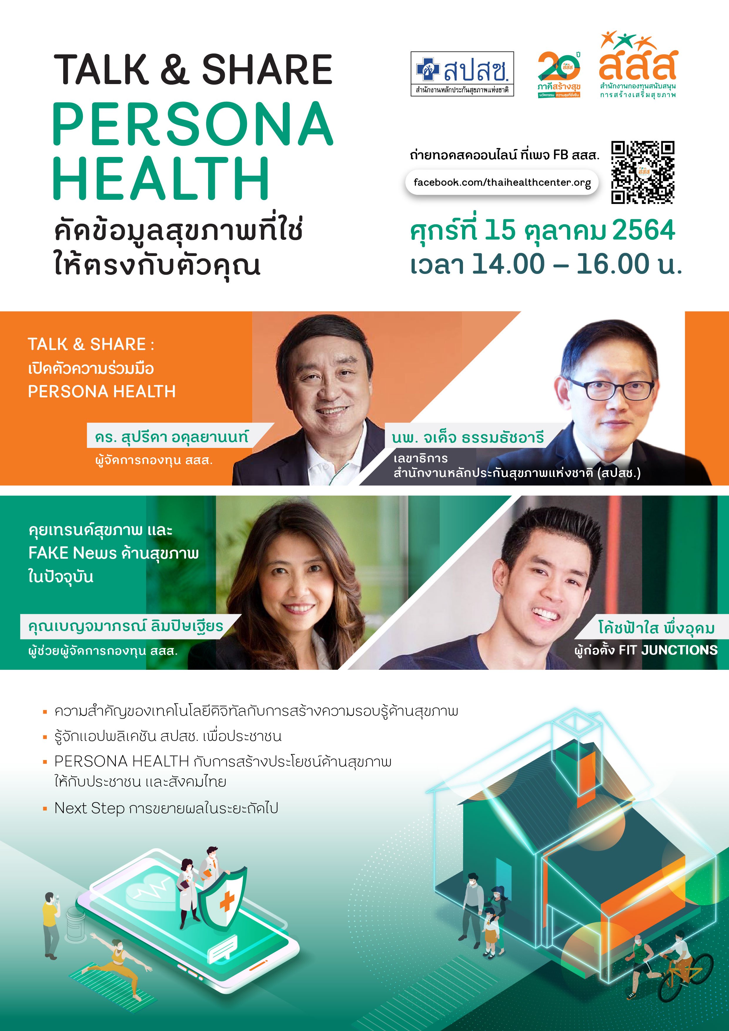 กำหนดการ TALK & SHARE : PERSONA HEALTH คัดข้อมูลสุขภาพที่ใช่ ให้ตรงกับตัวคุณ