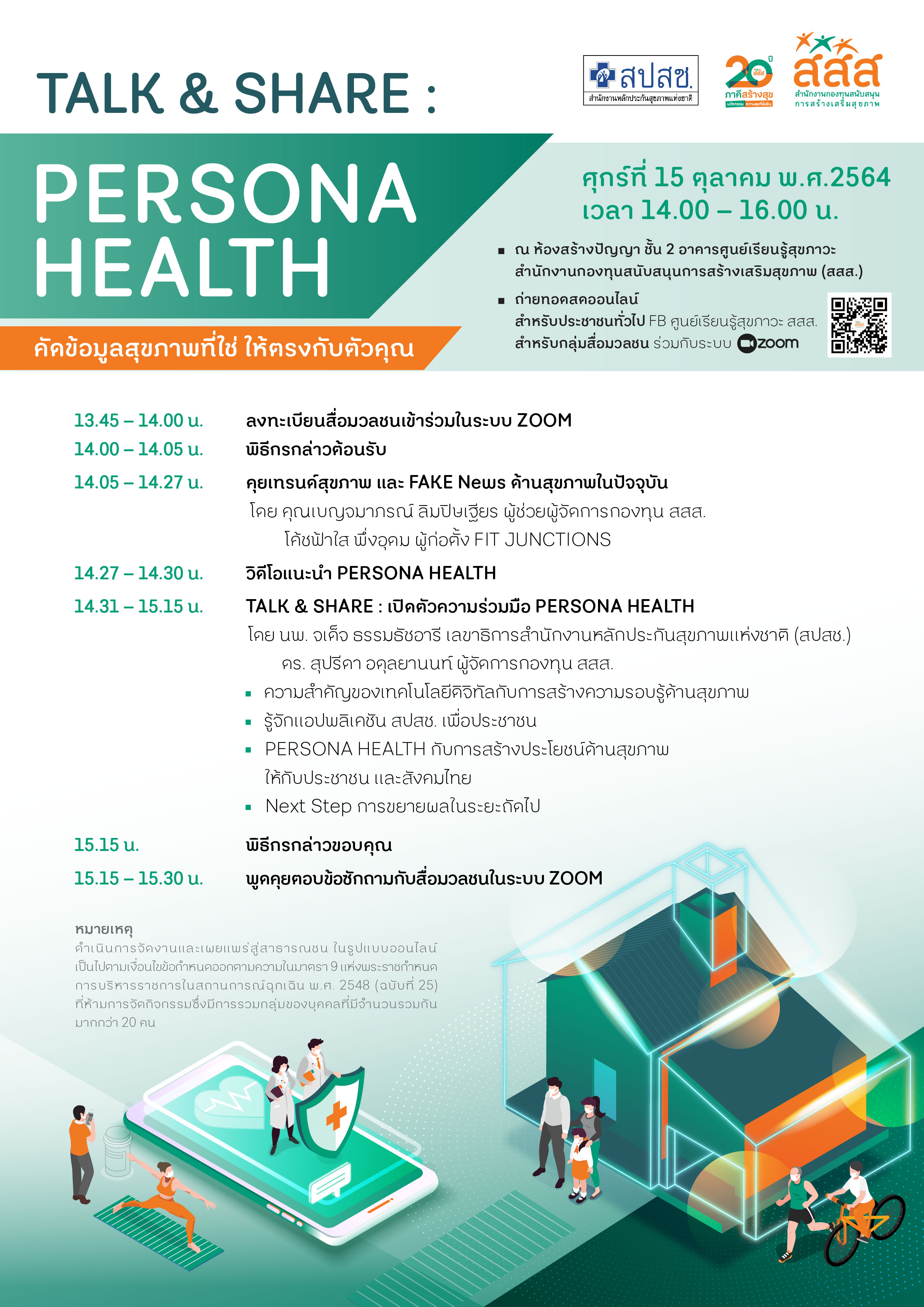 กำหนดการ TALK & SHARE : PERSONA HEALTH คัดข้อมูลสุขภาพที่ใช่ ให้ตรงกับตัวคุณ