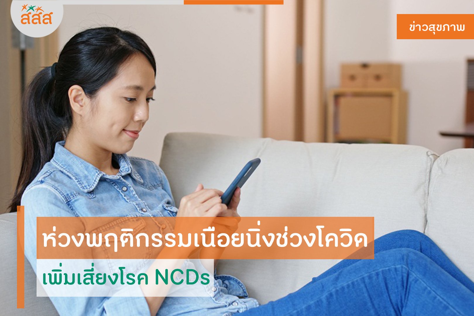 ห่วงพฤติกรรมเนือยนิ่งช่วงโควิด เพิ่มเสี่ยงโรค NCDs thaihealth