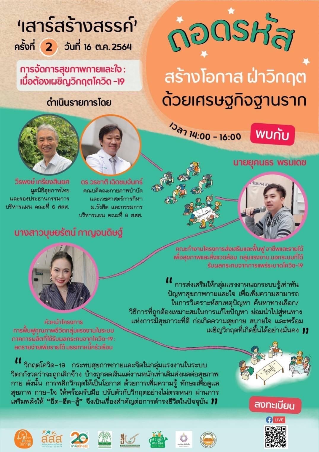 กำหนดการ เสาร์สร้างสรรค์ ครั้งที่ 2 ถอดรหัส สร้างโอกาส ฝ่าวิกฤต ด้วยเศรษฐกิจฐานราก