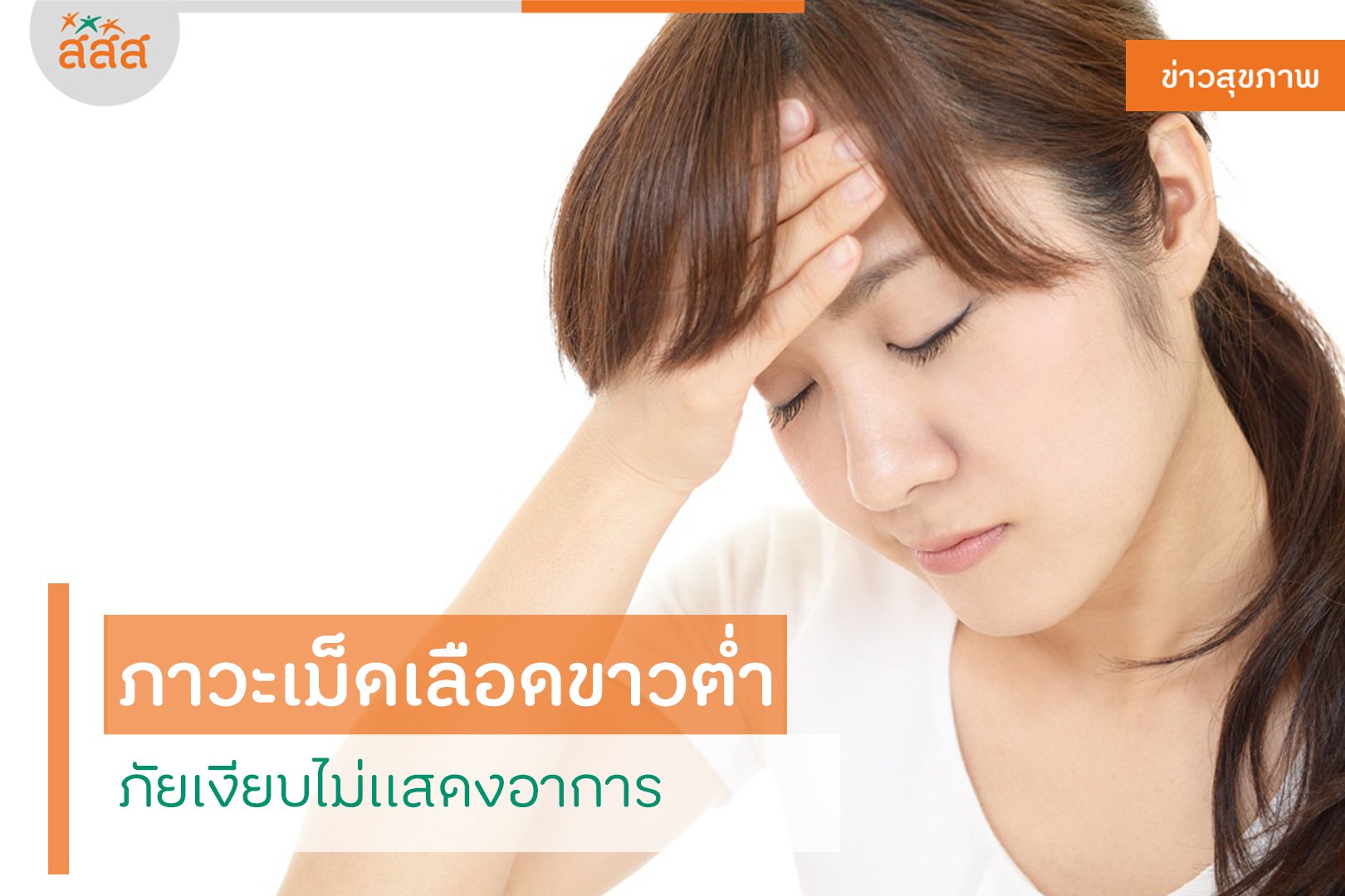ภาวะเม็ดเลือดขาวต่ำ ภัยเงียบไม่แสดงอาการ thaihealth