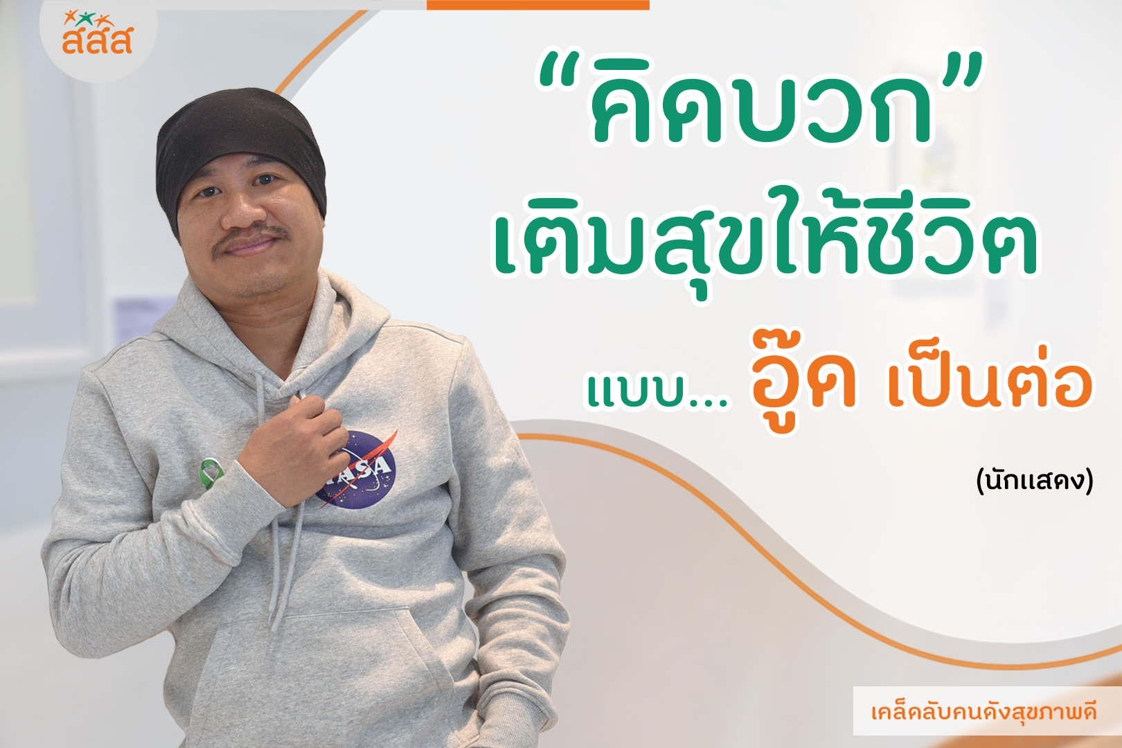 คิดบวก เติมสุขให้ชีวิต แบบ...อู้ด เป็นต่อ thaihealth