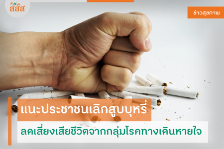 แนะประชาชนเลิกสูบบุหรี่ ลดเสี่ยงเสียชีวิตจากกลุ่มโรคทางเดินหายใจ 