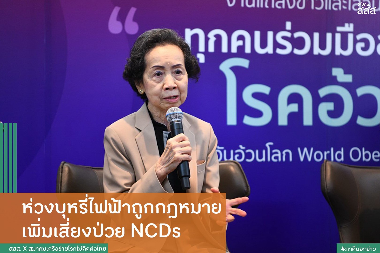 ห่วงบุหรี่ไฟฟ้าถูกกฎหมาย เพิ่มเสี่ยงป่วย NCDs thaihealth